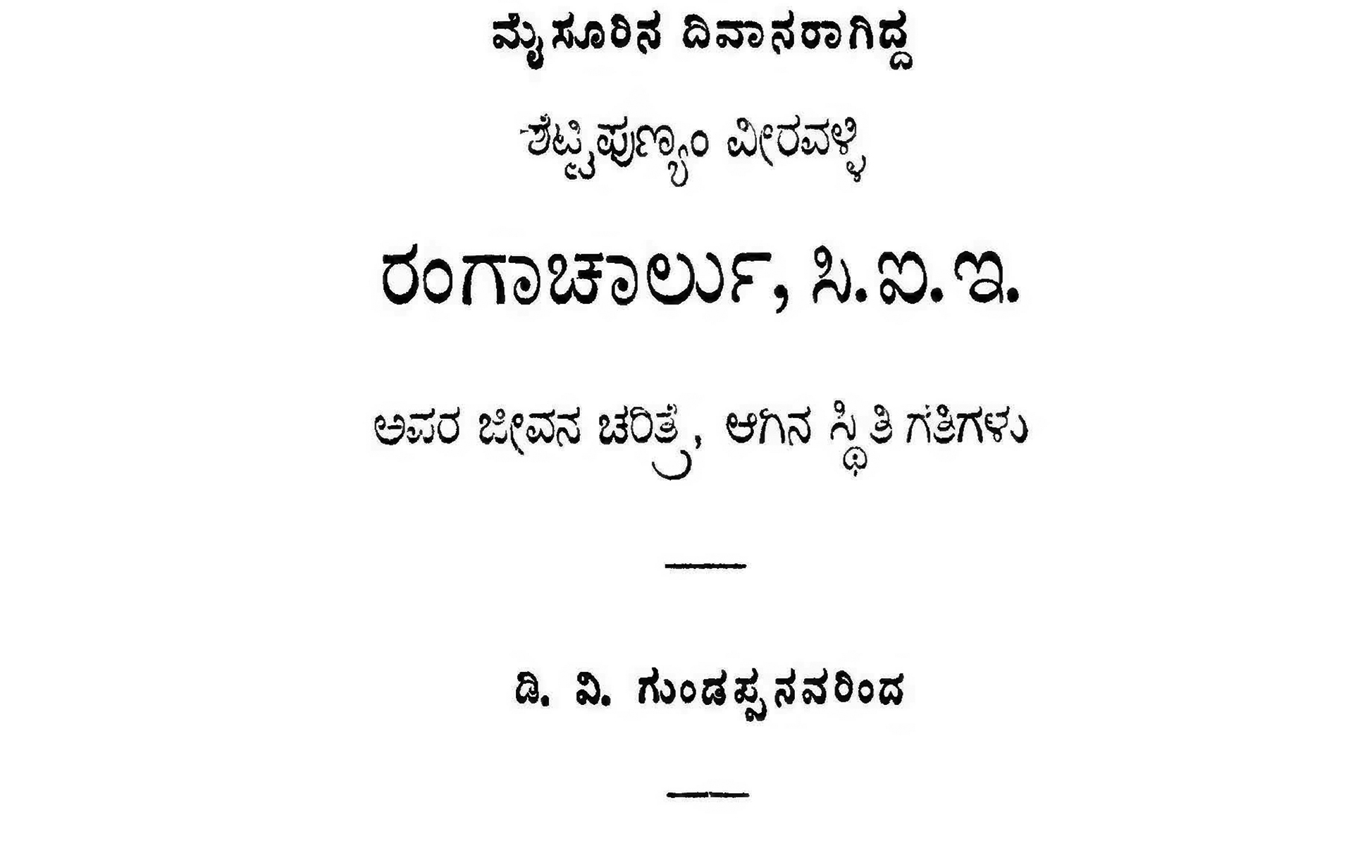 Dewan Rungacharlu (Part 1)